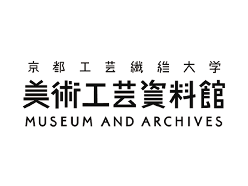 京都工芸繊維大学美術工芸資料館