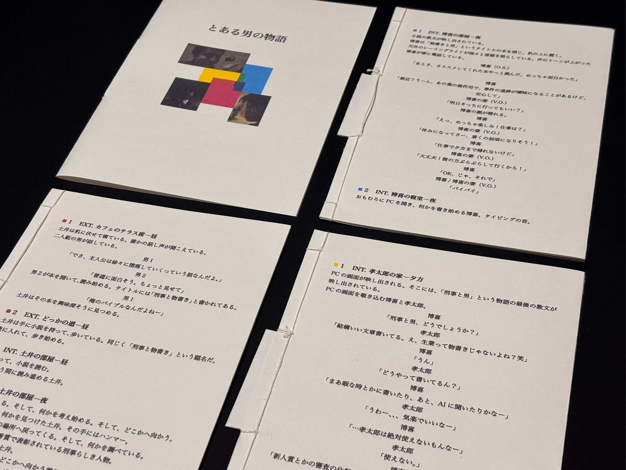 可変構造をもつ映画とスクリプトブックの制作 画像 4