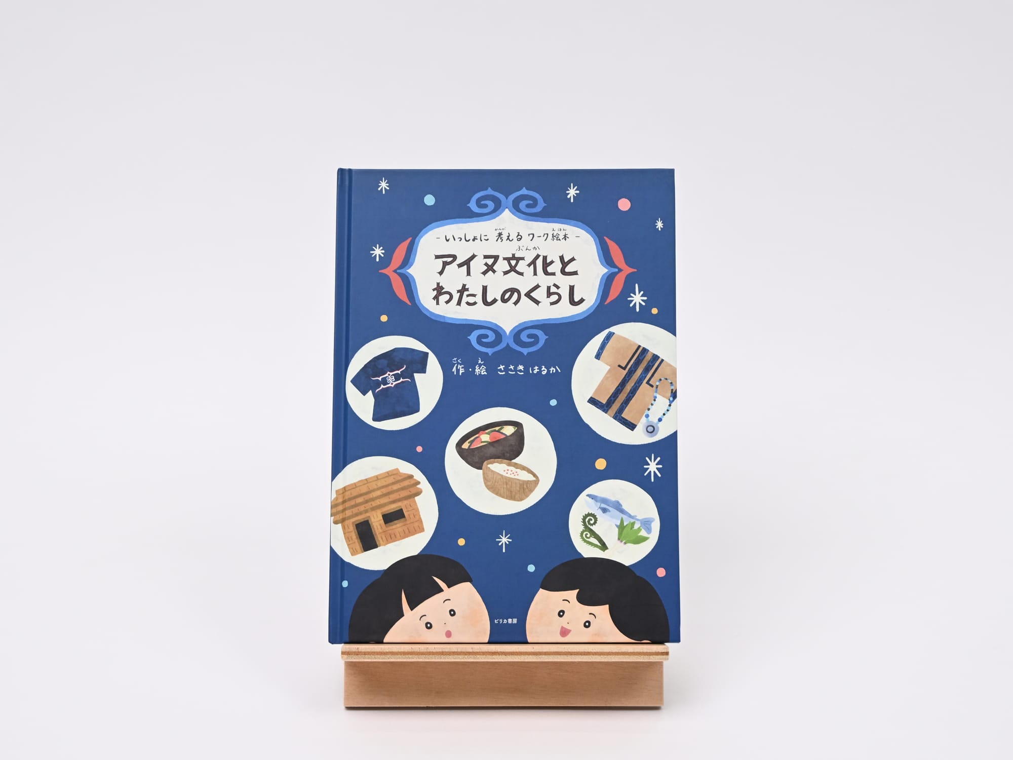 アイヌ文化と私のくらし