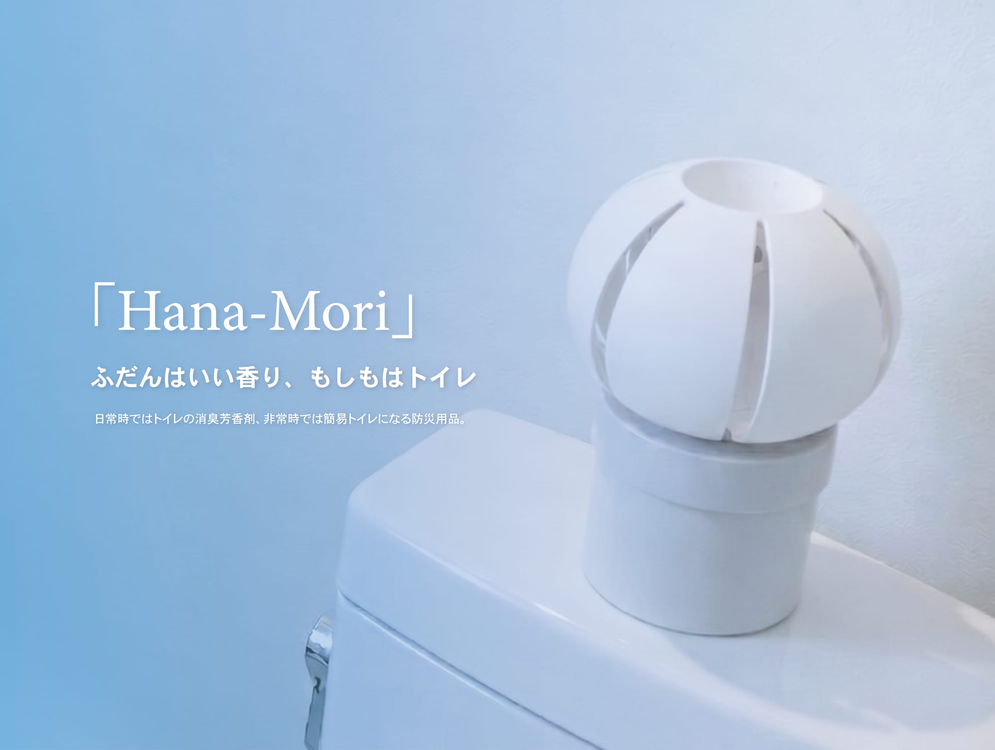 新しい簡易トイレの提案と検証